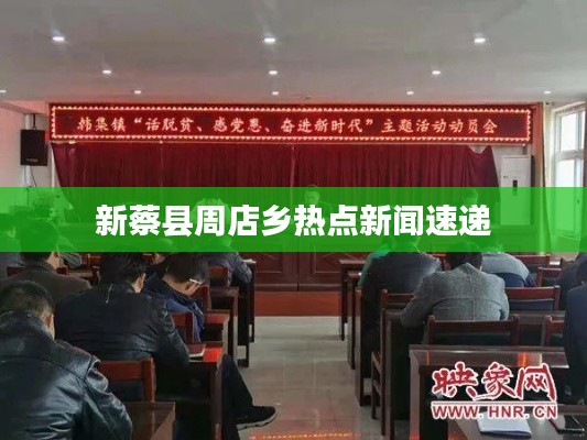 新蔡县周店乡热点新闻速递