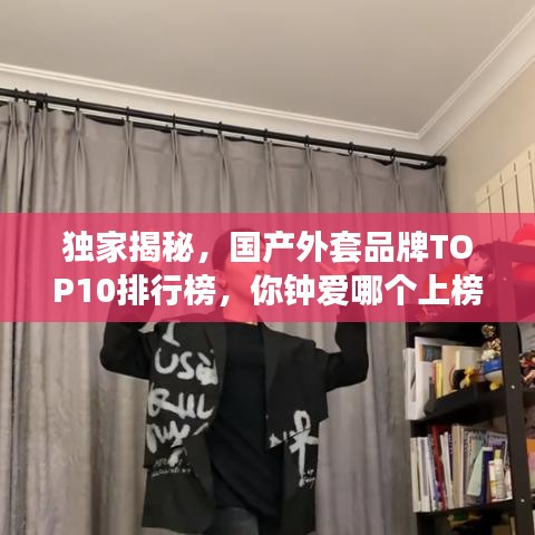 独家揭秘，国产外套品牌TOP10排行榜，你钟爱哪个上榜品牌？