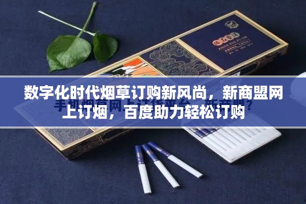 数字化时代烟草订购新风尚，新商盟网上订烟，百度助力轻松订购
