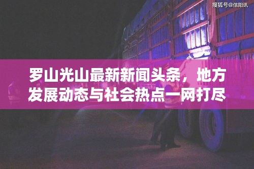 罗山光山最新新闻头条，地方发展动态与社会热点一网打尽