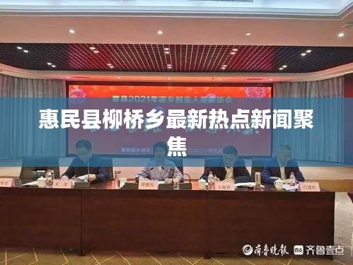 惠民县柳桥乡最新热点新闻聚焦