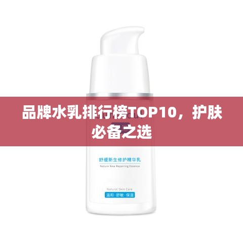 品牌水乳排行榜TOP10，护肤必备之选