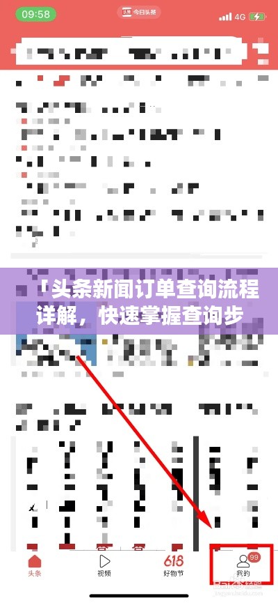 「头条新闻订单查询流程详解，快速掌握查询步骤！」
