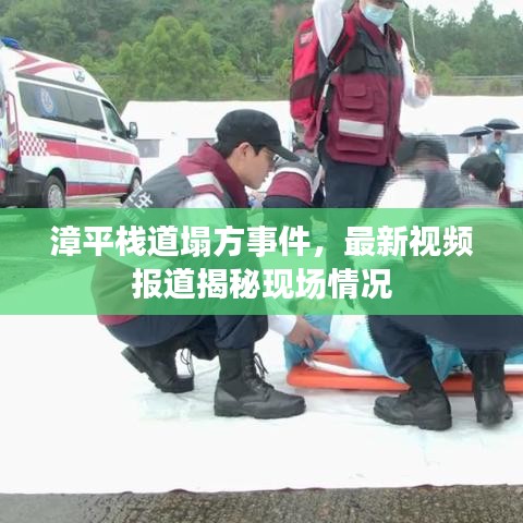 漳平栈道塌方事件，最新视频报道揭秘现场情况