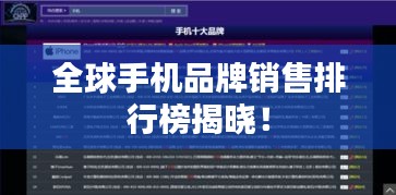 全球手机品牌销售排行榜揭晓！