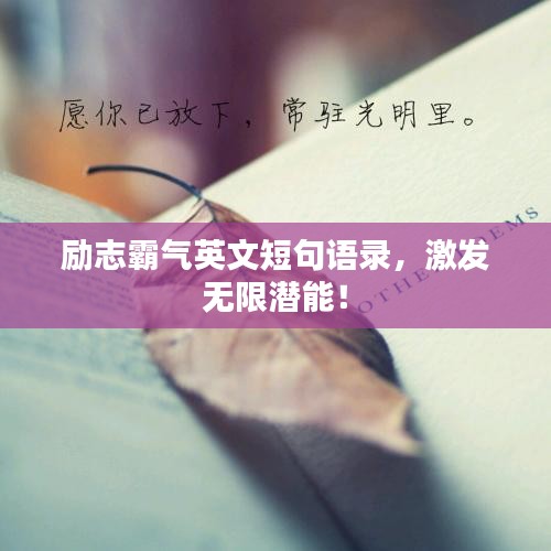 励志霸气英文短句语录，激发无限潜能！