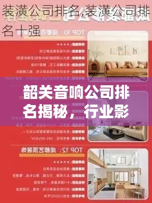 韶关音响公司排名揭秘，行业影响力不容小觑