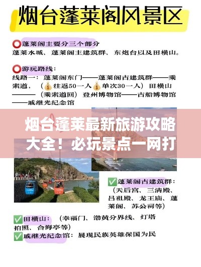 烟台蓬莱最新旅游攻略大全！必玩景点一网打尽！