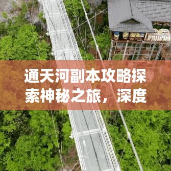 通天河副本攻略探索神秘之旅，深度游玩体验全解析！