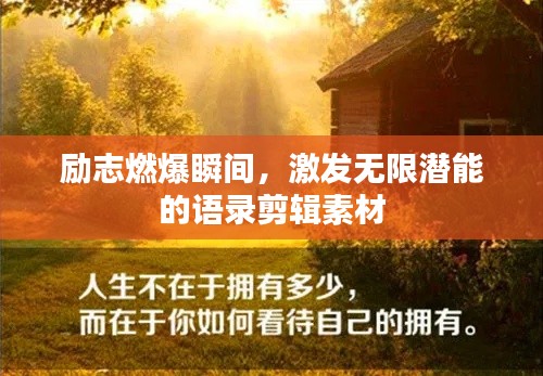 励志燃爆瞬间，激发无限潜能的语录剪辑素材