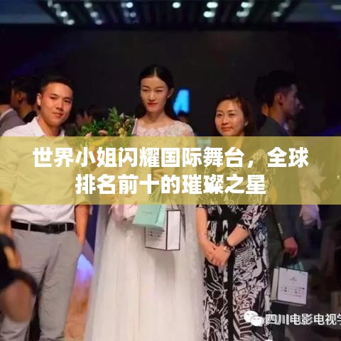 世界小姐闪耀国际舞台，全球排名前十的璀璨之星