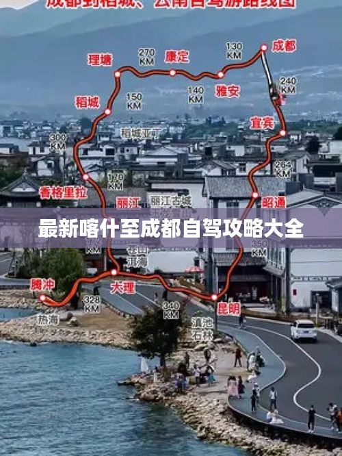 最新喀什至成都自驾攻略大全