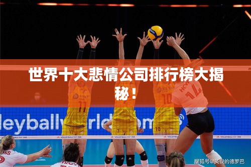 世界十大悲情公司排行榜大揭秘！