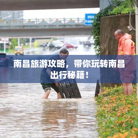 南昌旅游攻略，带你玩转南昌出行秘籍！