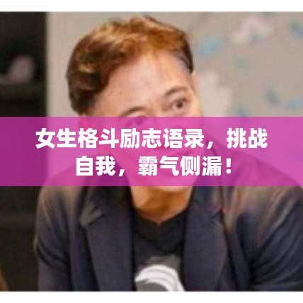 女生格斗励志语录，挑战自我，霸气侧漏！