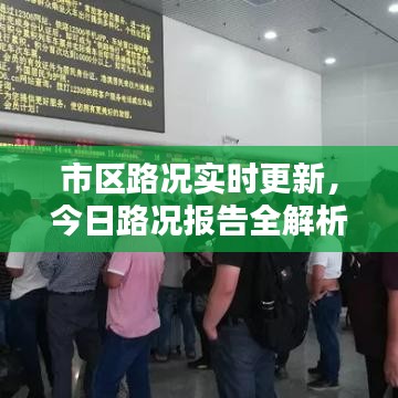 市区路况实时更新，今日路况报告全解析