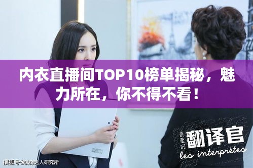 内衣直播间TOP10榜单揭秘，魅力所在，你不得不看！