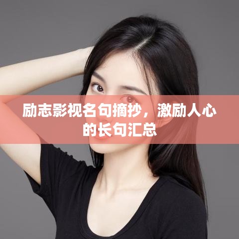 励志影视名句摘抄，激励人心的长句汇总