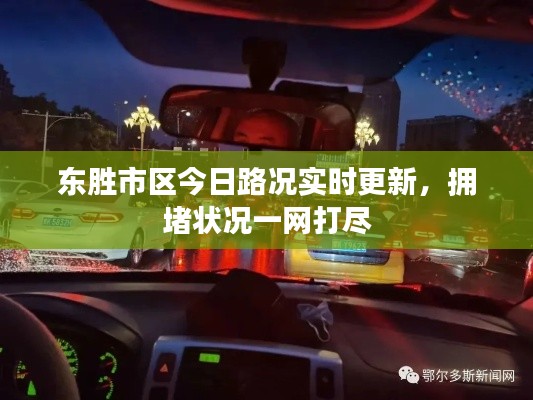 东胜市区今日路况实时更新，拥堵状况一网打尽