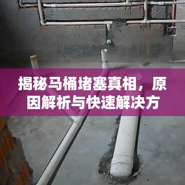 揭秘马桶堵塞真相，原因解析与快速解决方案，百度助你轻松应对