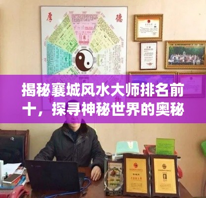 揭秘襄城风水大师排名前十，探寻神秘世界的奥秘！