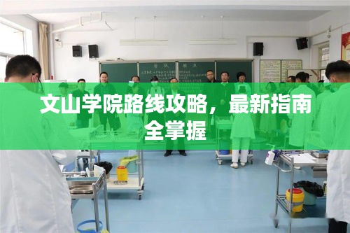 文山学院路线攻略，最新指南全掌握