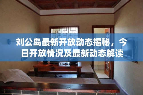 刘公岛最新开放动态揭秘，今日开放情况及最新动态解读