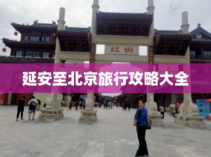延安至北京旅行攻略大全