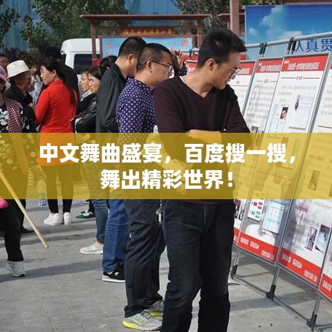 中文舞曲盛宴，百度搜一搜，舞出精彩世界！