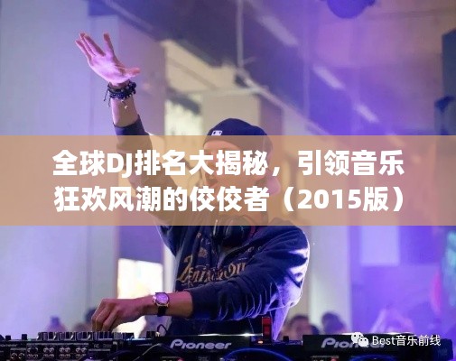 全球DJ排名大揭秘，引领音乐狂欢风潮的佼佼者（2015版）