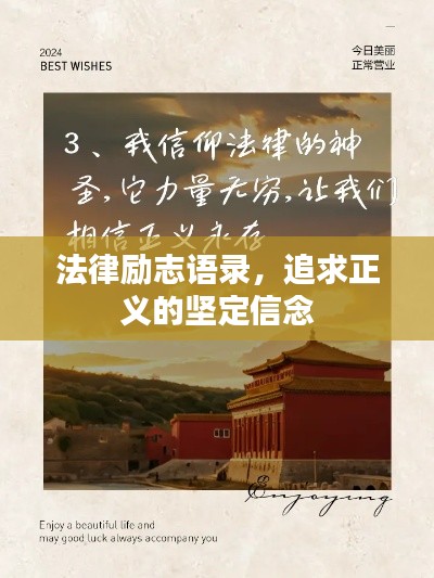 法律励志语录，追求正义的坚定信念