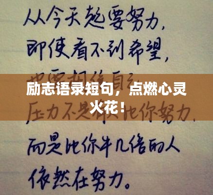 励志语录短句，点燃心灵火花！