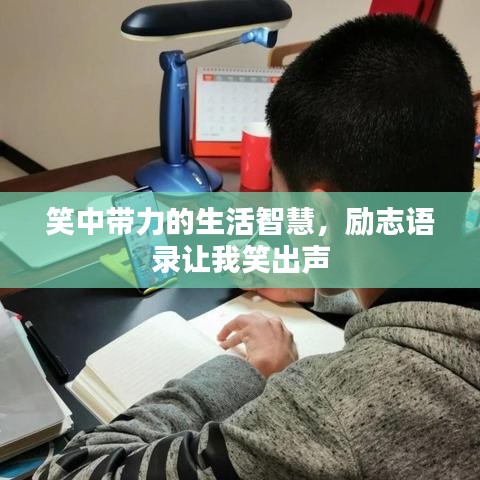笑中带力的生活智慧，励志语录让我笑出声