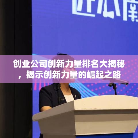 创业公司创新力量排名大揭秘，揭示创新力量的崛起之路