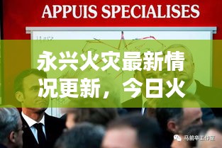 永兴火灾最新情况更新，今日火势动态揭秘