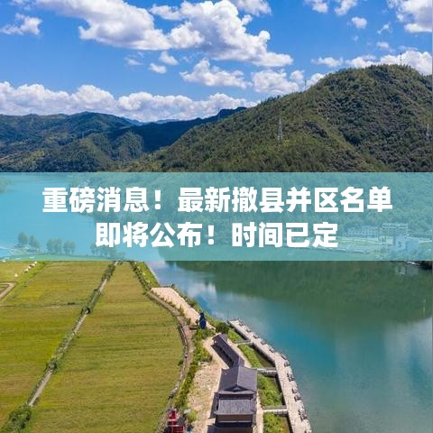 重磅消息！最新撤县并区名单即将公布！时间已定
