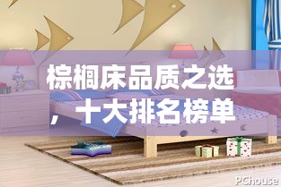 棕榈床品质之选，十大排名榜单，舒适与品质并存