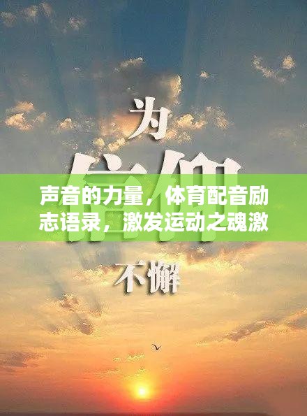 声音的力量，体育配音励志语录，激发运动之魂激情澎湃！