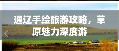 通辽手绘旅游攻略，草原魅力深度游