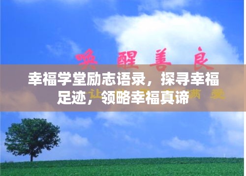 幸福学堂励志语录，探寻幸福足迹，领略幸福真谛