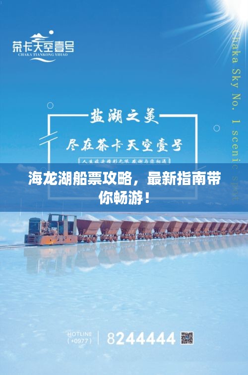 海龙湖船票攻略，最新指南带你畅游！