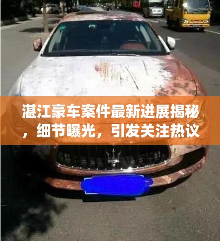 湛江豪车案件最新进展揭秘，细节曝光，引发关注热议
