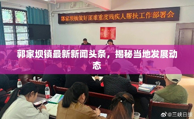 郭家坝镇最新新闻头条，揭秘当地发展动态