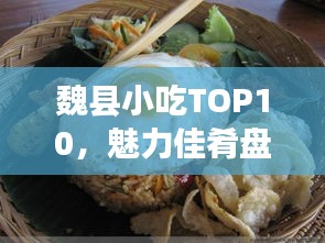 魏县小吃TOP10，魅力佳肴盘点
