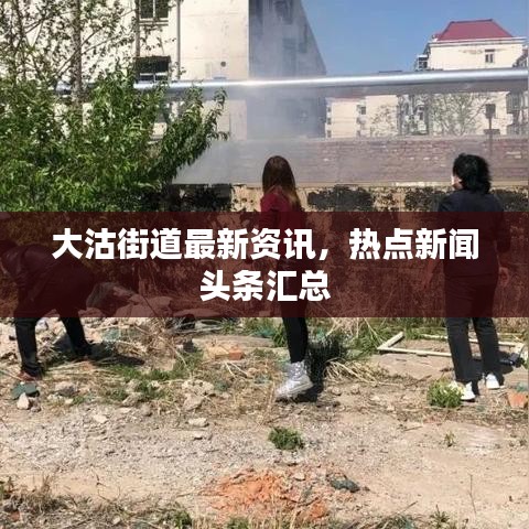 大沽街道最新资讯，热点新闻头条汇总