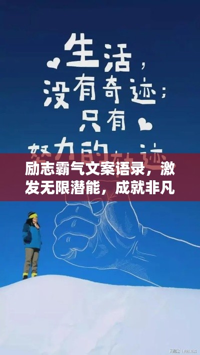 励志霸气文案语录，激发无限潜能，成就非凡人生！