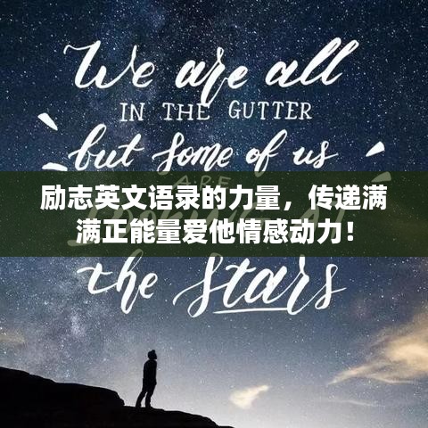 励志英文语录的力量，传递满满正能量爱他情感动力！