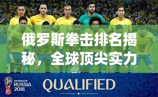 俄罗斯拳击排名揭秘，全球顶尖实力不容小觑