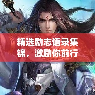 精选励志语录集锦，激励你前行的力量！