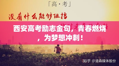西安高考励志金句，青春燃烧，为梦想冲刺！